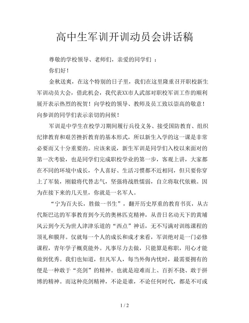 高中生军训开训动员会讲话稿.doc_第1页