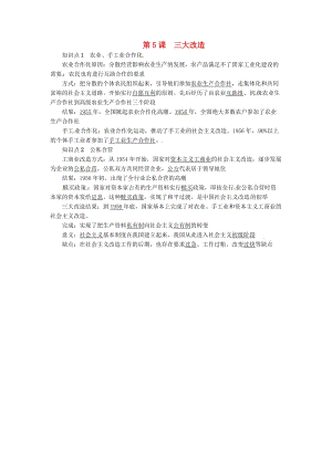 八年級(jí)歷史下冊(cè) 第二單元 社會(huì)主義制度的建立與社會(huì)主義建設(shè)的探索 第5課 三大改造知識(shí)點(diǎn)復(fù)習(xí)提綱 新人教版.doc