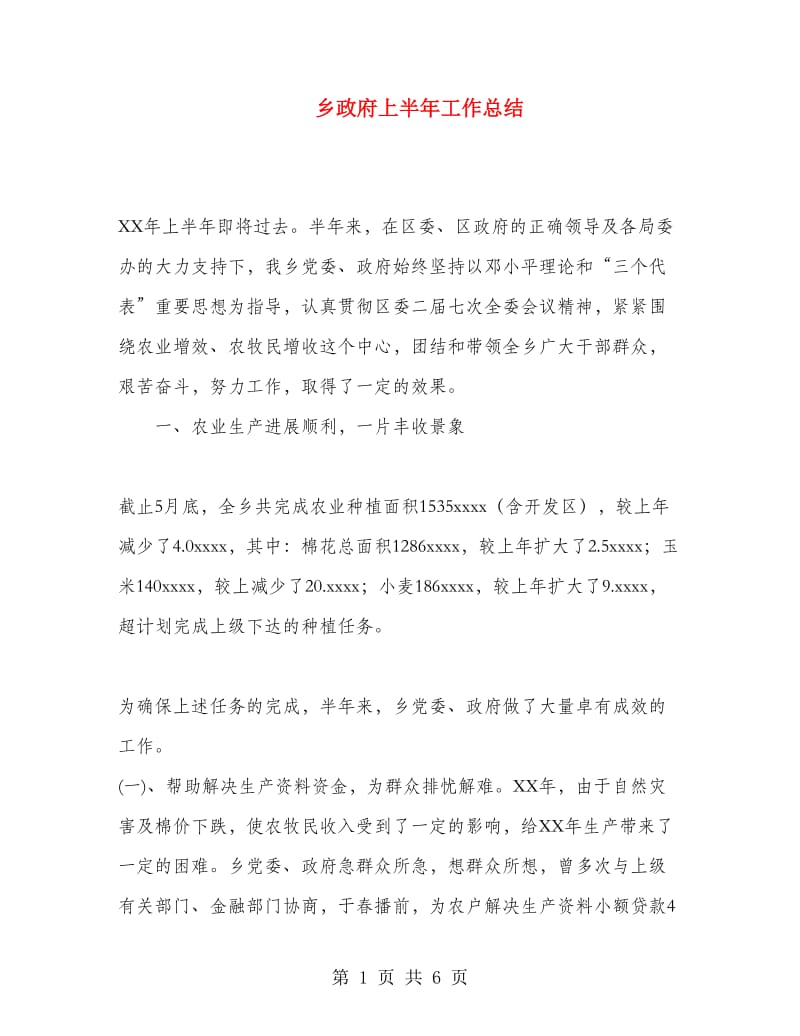 乡政府上半年工作总结.doc_第1页