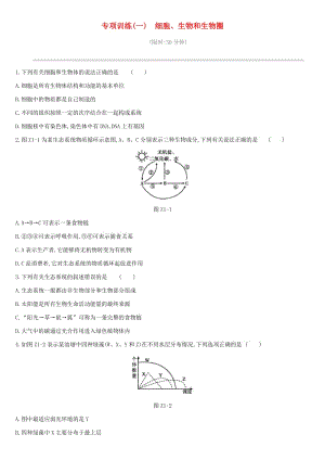 2019年中考生物 專項(xiàng)復(fù)習(xí)訓(xùn)練01 細(xì)胞 生物和生物圈 新人教版.doc