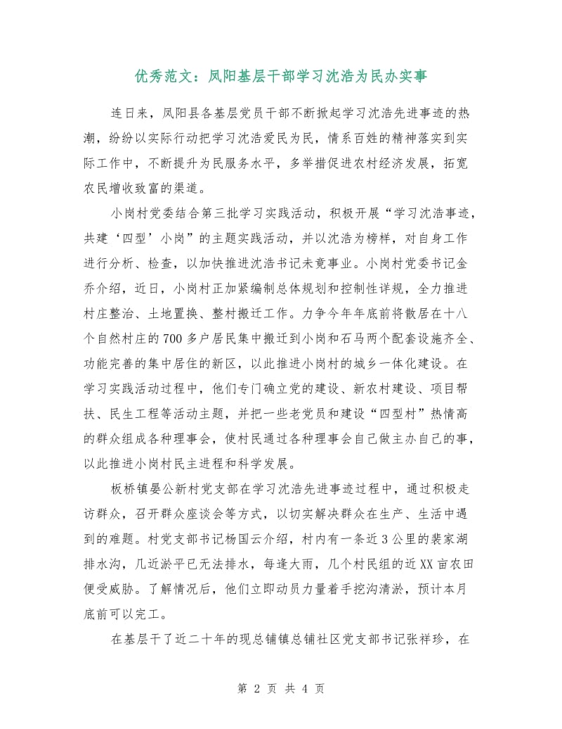 优秀范文：凤阳基层干部学习沈浩为民办实事.doc_第2页