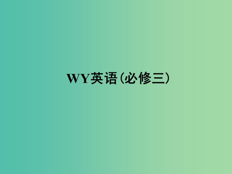 高考英語(yǔ)一輪復(fù)習(xí) Module5 Great People and Great Inventions of Ancient China課件 外研版必修3.ppt_第1頁(yè)