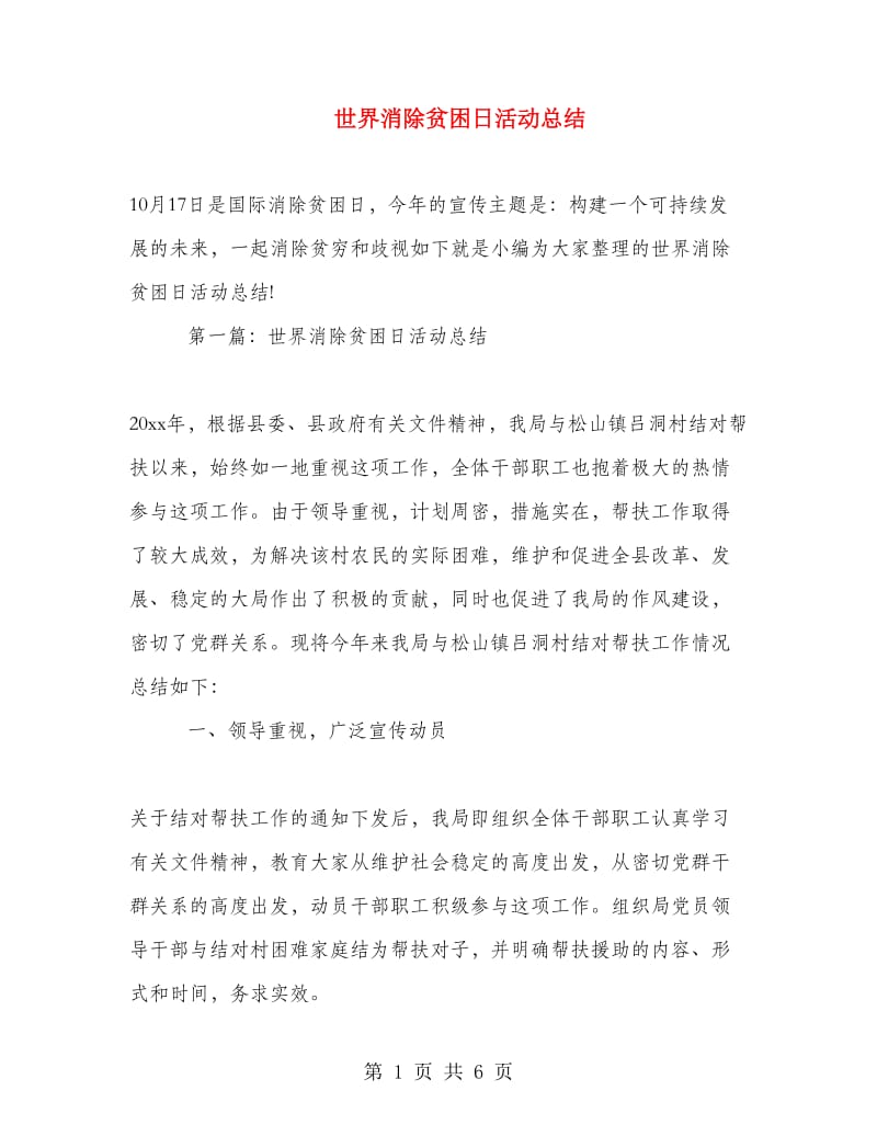 世界消除贫困日活动总结.doc_第1页