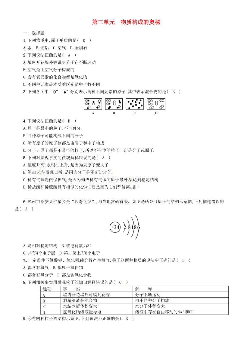 2019届中考化学复习 第1编 教材知识梳理篇 第3单元 物质构成的奥秘（精练）练习.doc_第1页