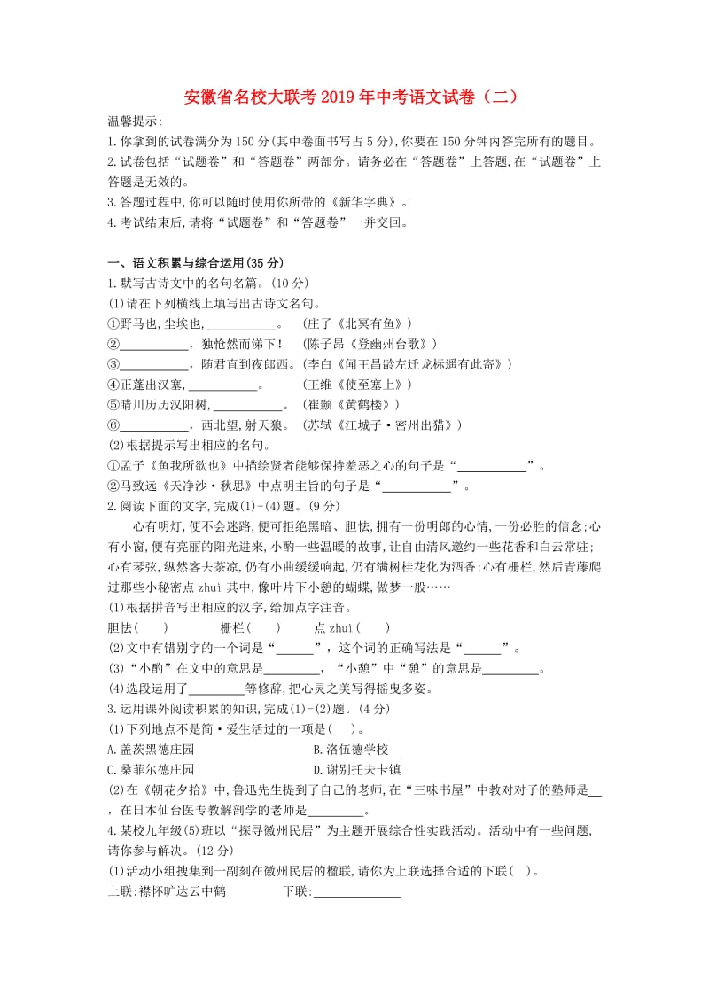 安徽省名校大联考2019年中考语文试卷（二）.doc_第1页