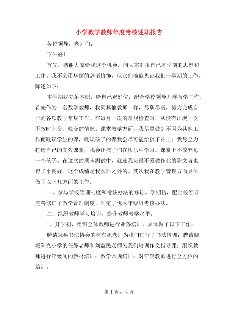 小学数学教师年度考核述职报告.doc_第1页