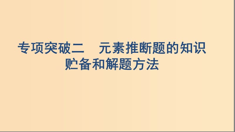 （浙江选考）2020版高考化学一轮复习 专题五 专项突破二 元素推断题的知识贮备和解题方法课件.ppt_第1页