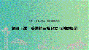 浙江專用版2020版高考政治大一輪復(fù)習(xí)第十五單元國家和國際組織第四十課美國的三權(quán)分立與利益集團(tuán)課件.ppt