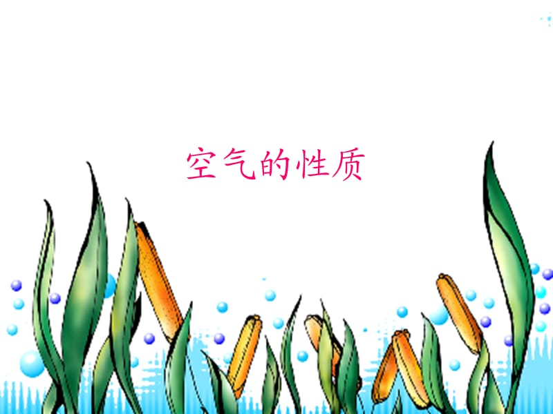 小學(xué)科學(xué)《空氣的性質(zhì)》教學(xué)課件.ppt_第1頁