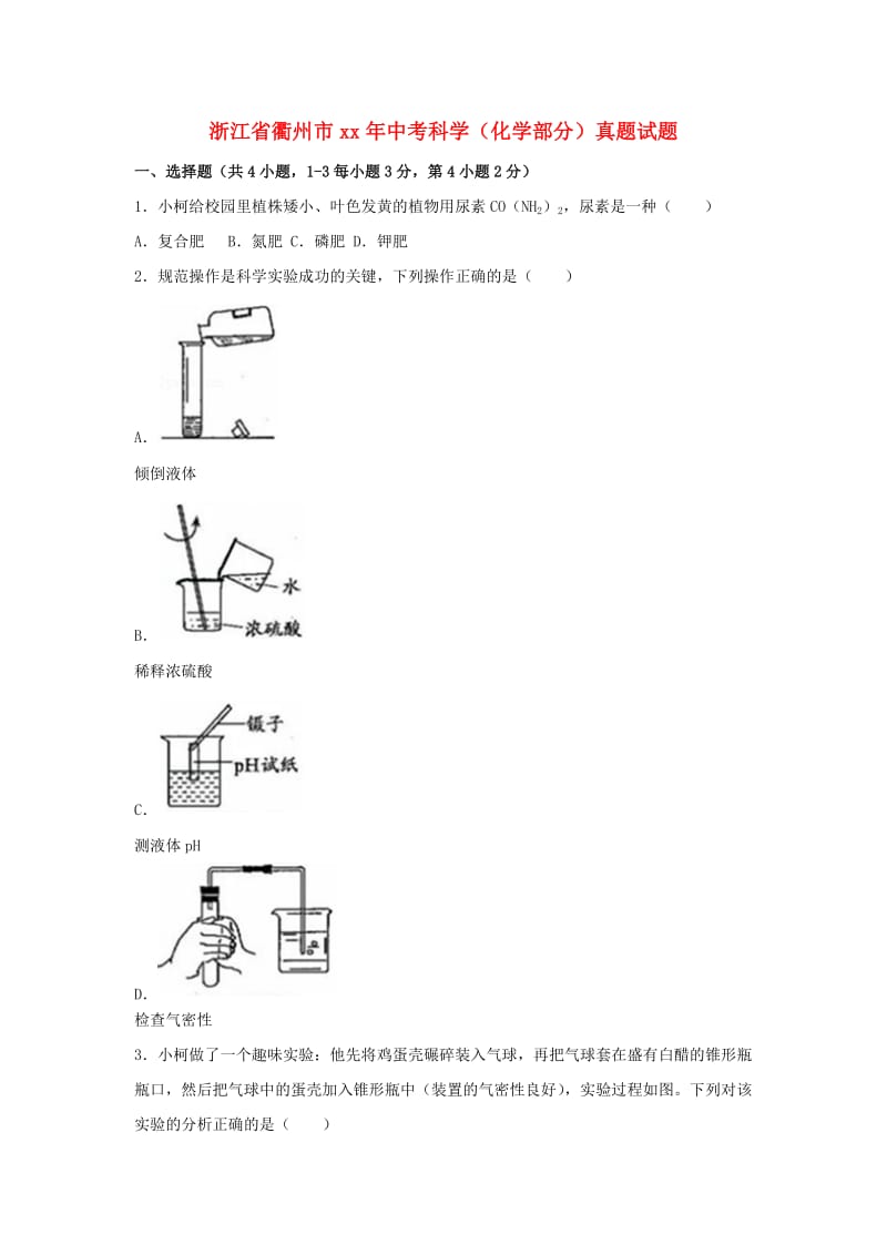 浙江省衢州市中考科学（化学部分）真题试题（含解析）.doc_第1页