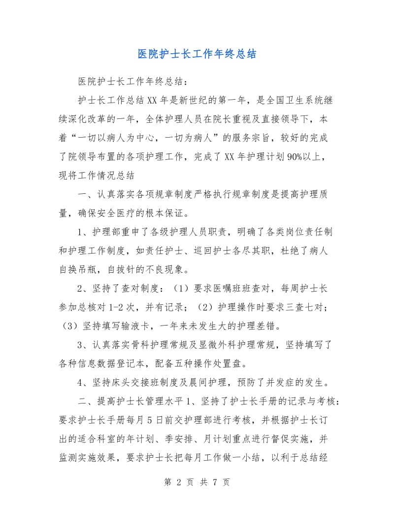 医院护士长工作年终总结.doc_第2页