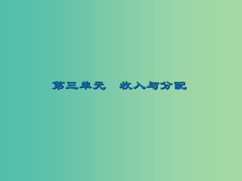 2020版高三政治一輪復(fù)習(xí) 7 個(gè)人收入的分配課件 新人教版.ppt_第1頁(yè)