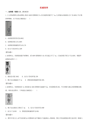 2019屆中考物理 第一輪 知識點(diǎn)復(fù)習(xí) 機(jī)械效率.doc