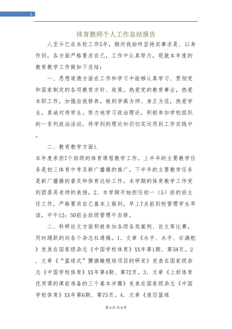 体育教师个人工作总结报告.doc_第2页