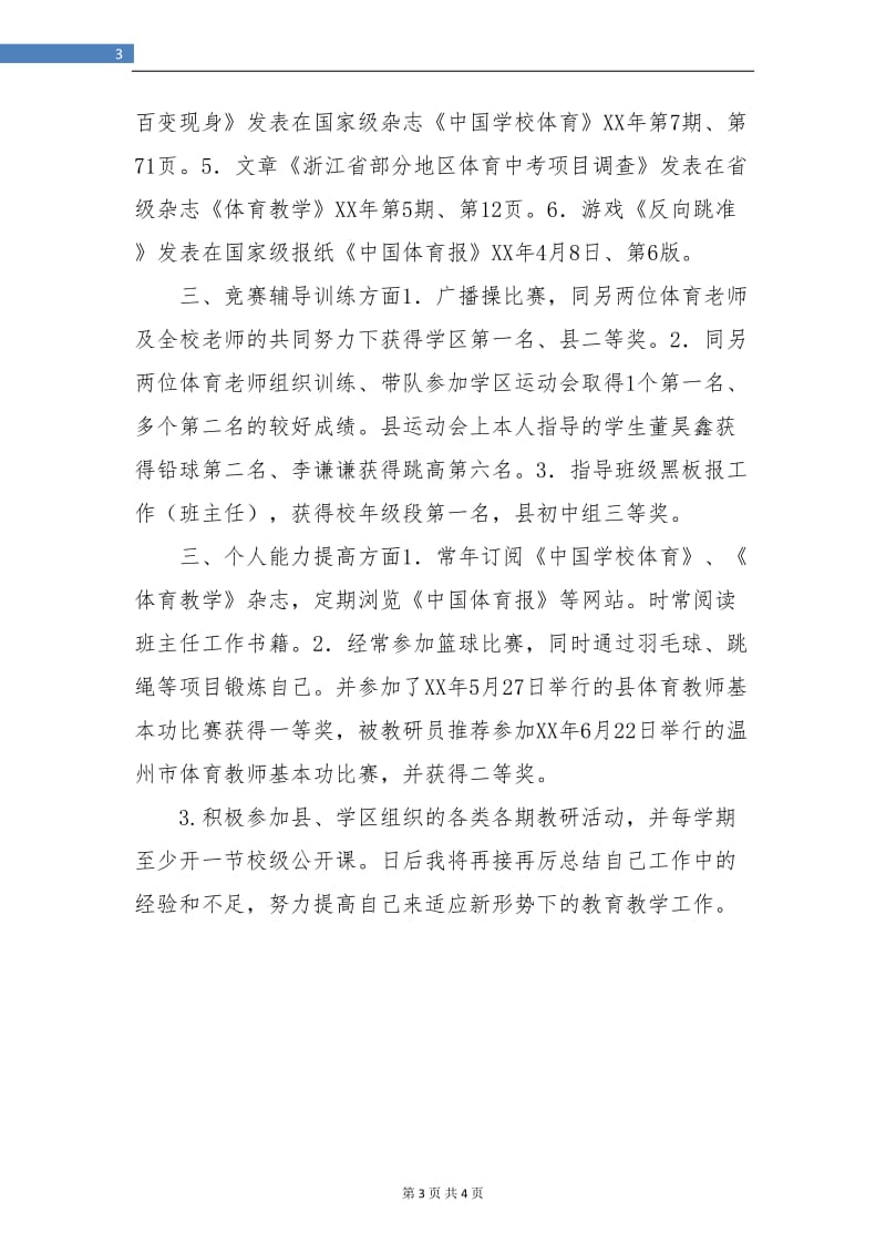 体育教师个人工作总结报告.doc_第3页