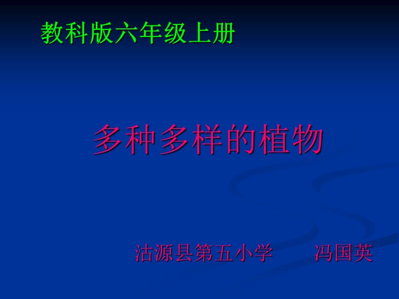 教科版六年級(jí)上冊(cè)《多種多樣的植物》.ppt_第1頁(yè)