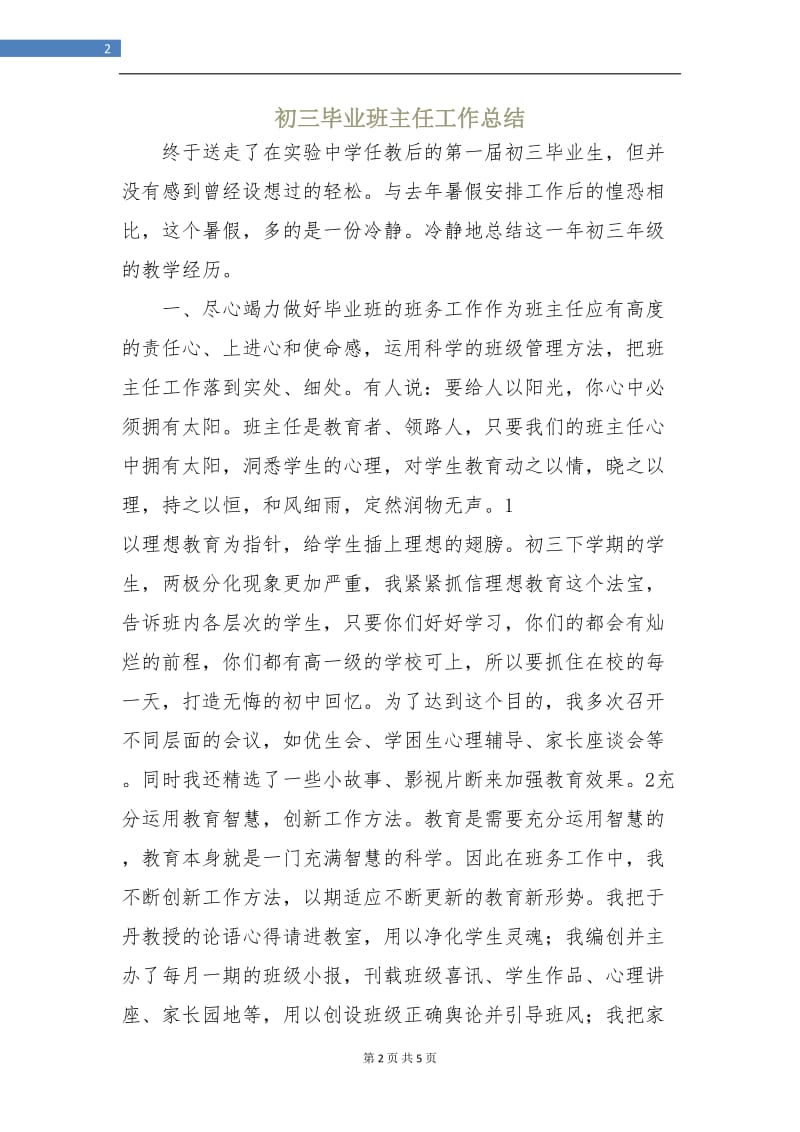 初三毕业班主任工作总结.doc_第2页