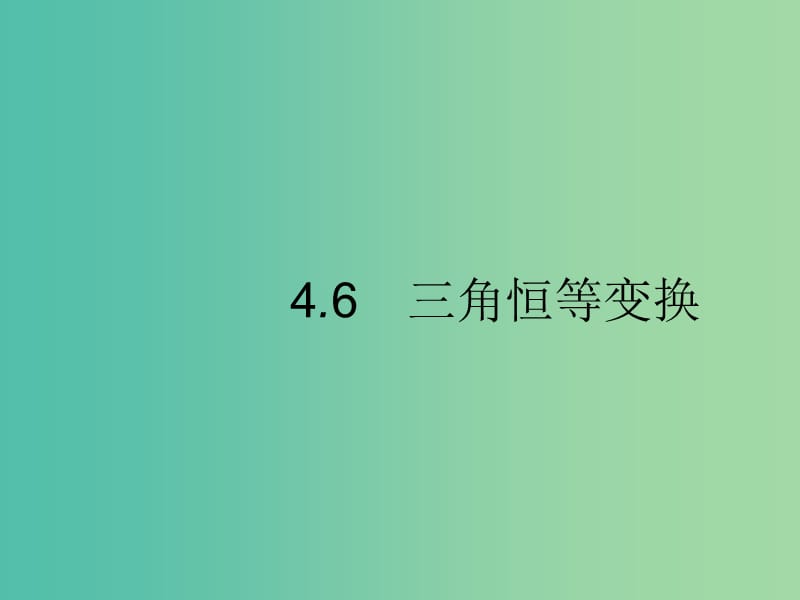 2020版高考數(shù)學一輪復習 第四章 三角函數(shù)、解三角形 4.6 三角恒等變換課件 文 北師大版.ppt_第1頁