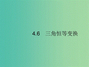 2020版高考數(shù)學一輪復習 第四章 三角函數(shù)、解三角形 4.6 三角恒等變換課件 文 北師大版.ppt