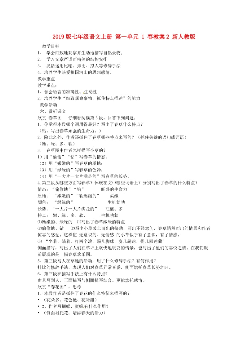 2019版七年级语文上册 第一单元 1 春教案2 新人教版.doc_第1页