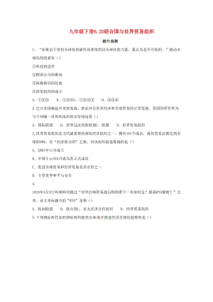 2019年春九年級歷史下冊 第六單元 冷戰(zhàn)結(jié)束后的世界 6.20 聯(lián)合國與世界貿(mào)易組織提升檢測 新人教版.doc