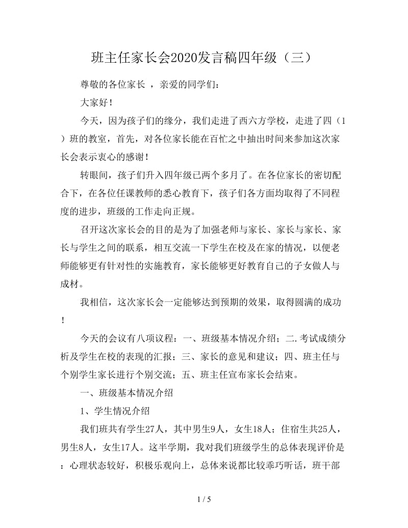 班主任家长会2020发言稿四年级（三）.doc_第1页