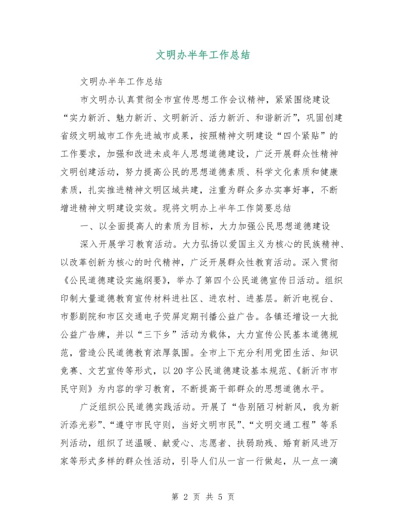 文明办半年工作总结.doc_第2页