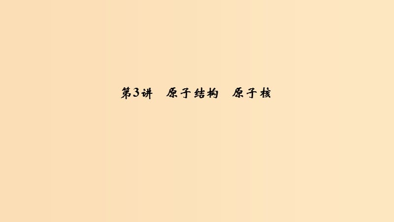 （浙江選考）2020版高考物理一輪復習 第12章 動量守恒定律 波粒二象性 原子結構與原子核 第3講 原子結構 原子核課件.ppt_第1頁