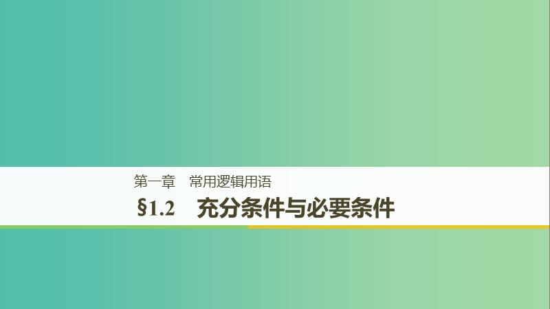 （全国通用版）2018-2019高中数学 第一章 常用逻辑用语 1.2 充分条件与必要条件课件 新人教A版选修2-1.ppt_第1页