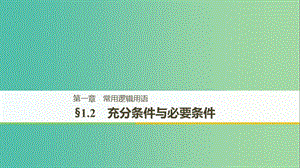 （全國通用版）2018-2019高中數(shù)學(xué) 第一章 常用邏輯用語 1.2 充分條件與必要條件課件 新人教A版選修2-1.ppt