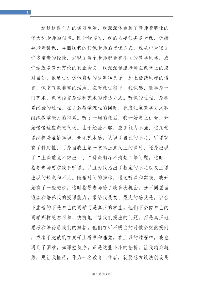 师范生教师教育实习季度工作总结.doc_第3页