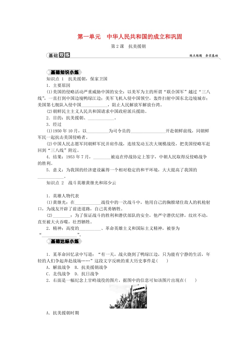 2018-2019学年八年级历史下册 第一单元 中华人民共和国的成立和巩固 第2课 抗美援朝练习 新人教版.doc_第1页