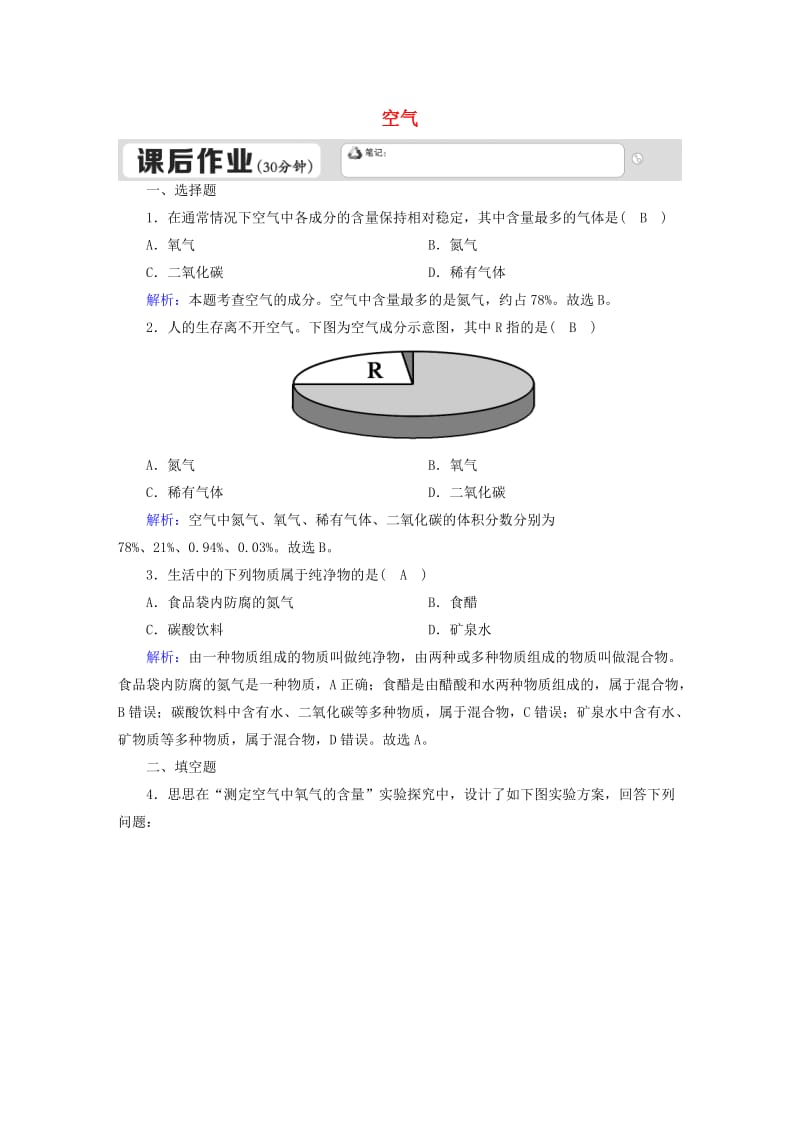 九年级化学上册第二单元我们周围的空气2.1空气一课后作业含解析 新人教版.doc_第1页