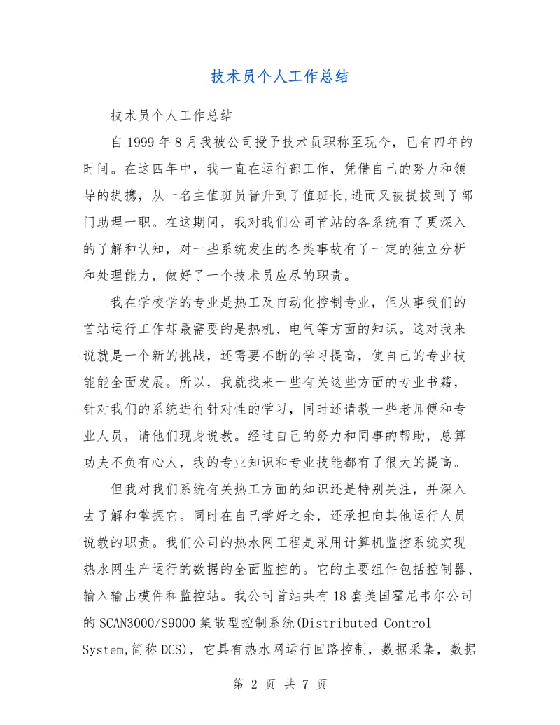 技术员个人工作总结.doc_第2页