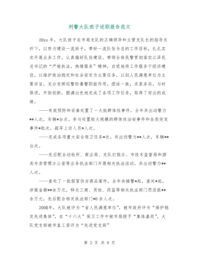 刑警大队班子述职报告范文.doc_第2页