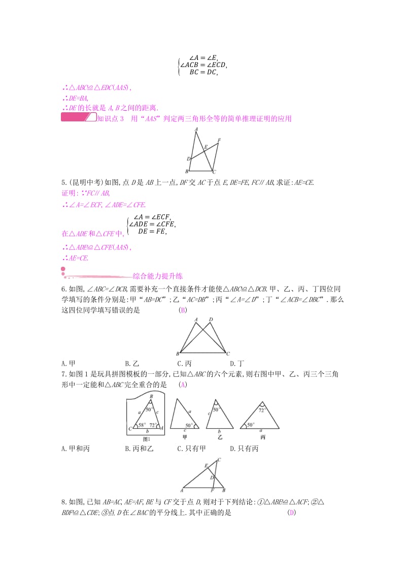 八年级数学上册 第14章 全等三角形 14.2 三角形全等的判定 第4课时 其他判定两个三角形全等的条件作业 沪科版.doc_第2页