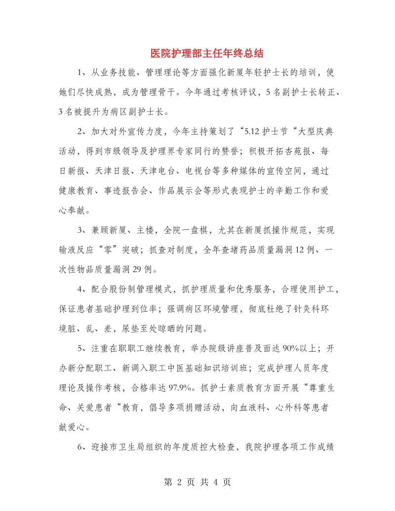 医院护理部主任年终总结.doc_第2页