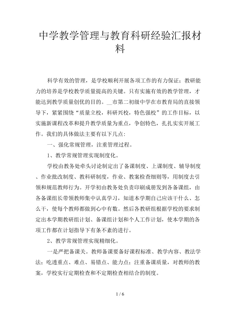 中学教学管理与教育科研经验汇报材料.doc_第1页