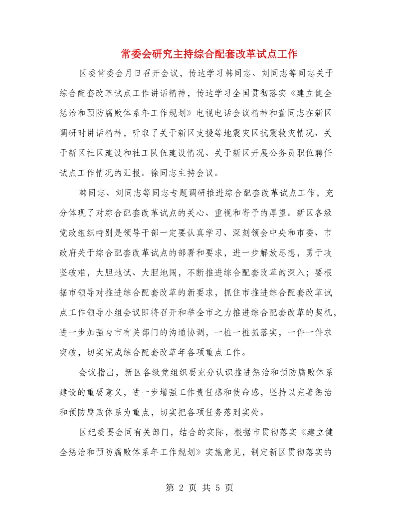 常委会研究主持综合配套改革试点工作.doc_第2页