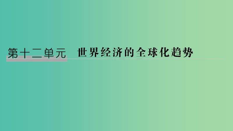 江苏专用2019届高考历史一轮复习第十二单元世界经济的全球化趋势第24讲战后资本主义世界经济体系的形成课件新人教版.ppt_第1页