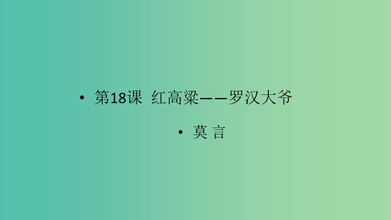 2020版高中語文 第18課《紅高粱》羅漢大爺課件1 新人教版選修《中國小說欣賞》.ppt_第1頁