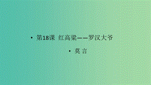 2020版高中語(yǔ)文 第18課《紅高粱》羅漢大爺課件1 新人教版選修《中國(guó)小說(shuō)欣賞》.ppt