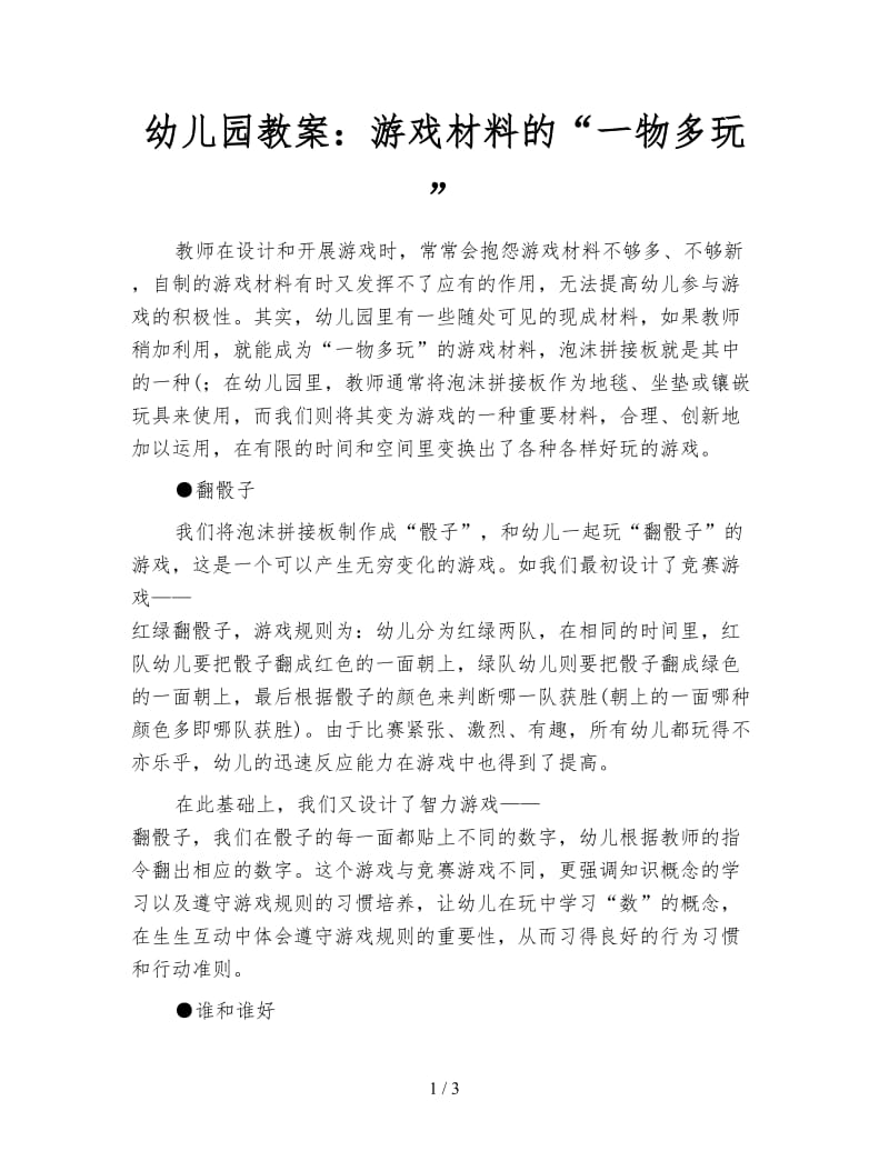 幼儿园教案：游戏材料的“一物多玩”.doc_第1页