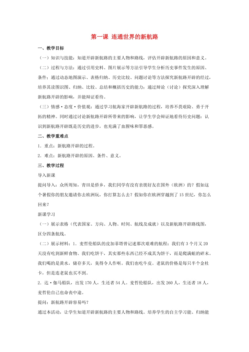 八年级历史与社会下册 第六单元 世界工业文明的曙光与近代社会的开端 6.1《连通世界的新航路》教案2 新人教版.doc_第1页