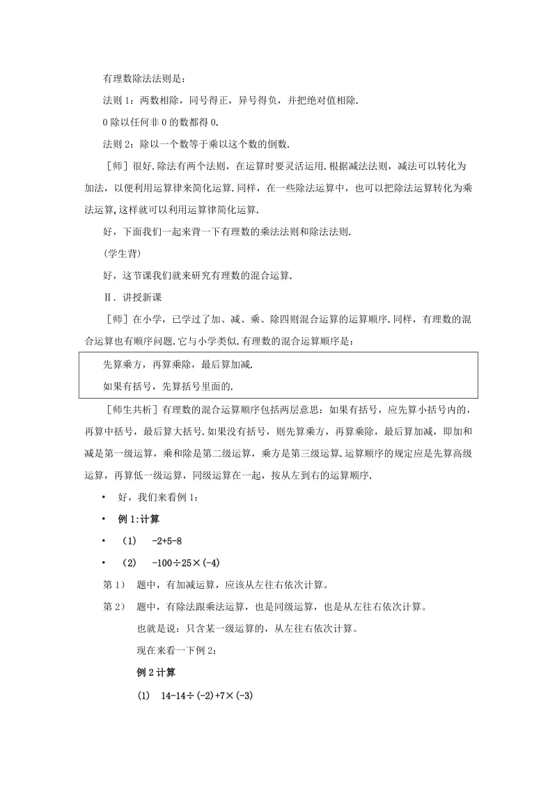 七年级数学上册 第三章 有理数的运算 3.4 有理数的混合运算教案 （新版）青岛版.doc_第2页