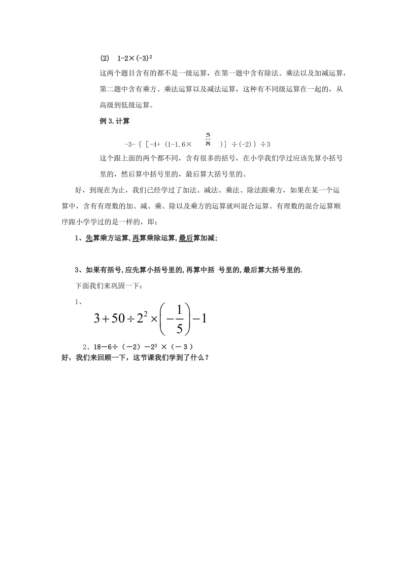 七年级数学上册 第三章 有理数的运算 3.4 有理数的混合运算教案 （新版）青岛版.doc_第3页