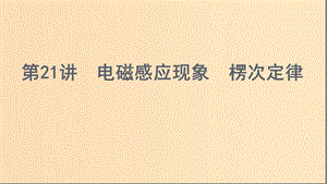 （浙江選考）2020版高考物理一輪復(fù)習(xí) 第21講 電磁感應(yīng)現(xiàn)象 楞次定律課件.ppt