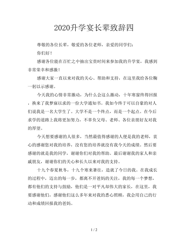 2020升学宴长辈致辞四.doc_第1页