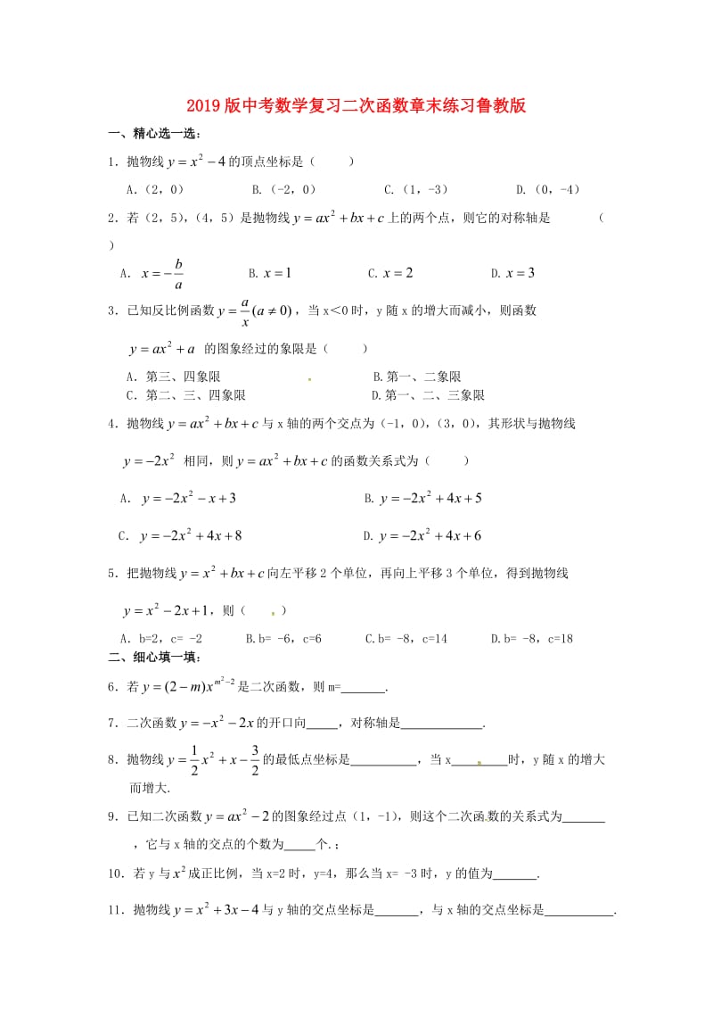 2019版中考数学复习二次函数章末练习鲁教版.doc_第1页