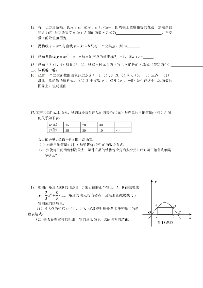 2019版中考数学复习二次函数章末练习鲁教版.doc_第2页